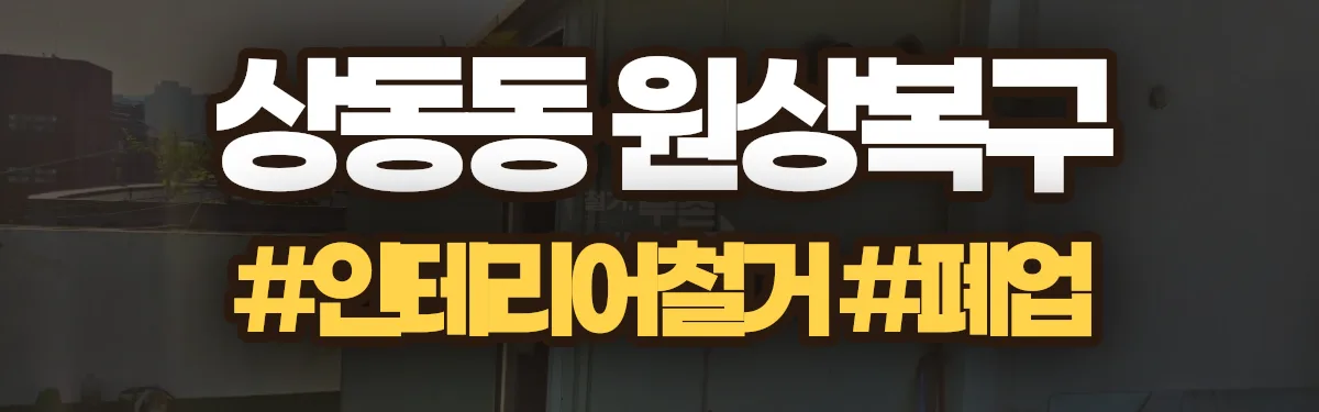 무촌철거 원상복구 현장