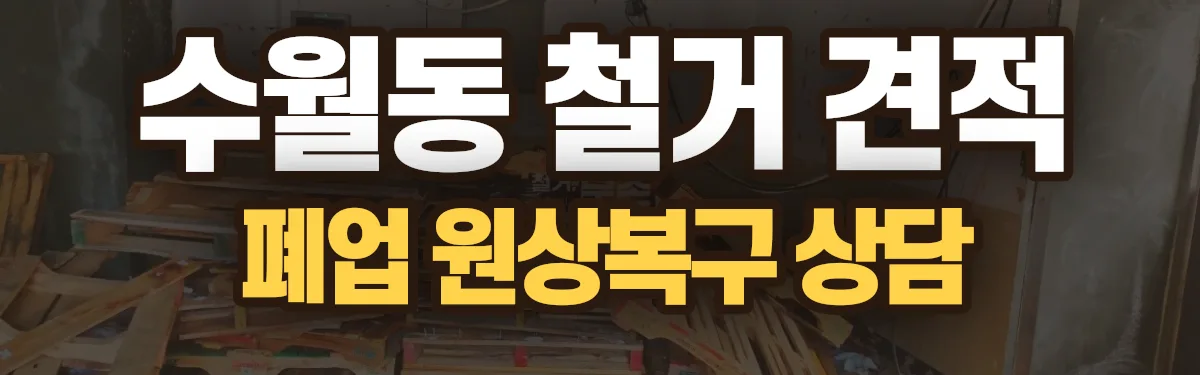 무촌철거 시공 현장