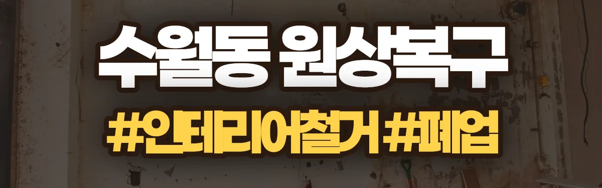무촌철거 원상복구 현장