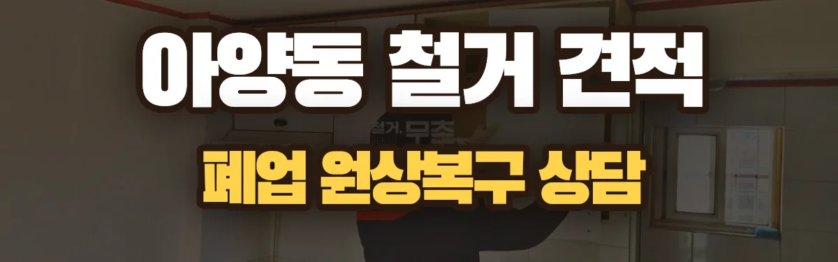 무촌철거 시공 현장