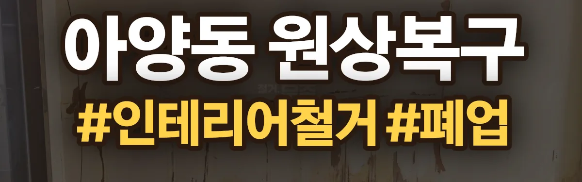 무촌철거 원상복구 현장