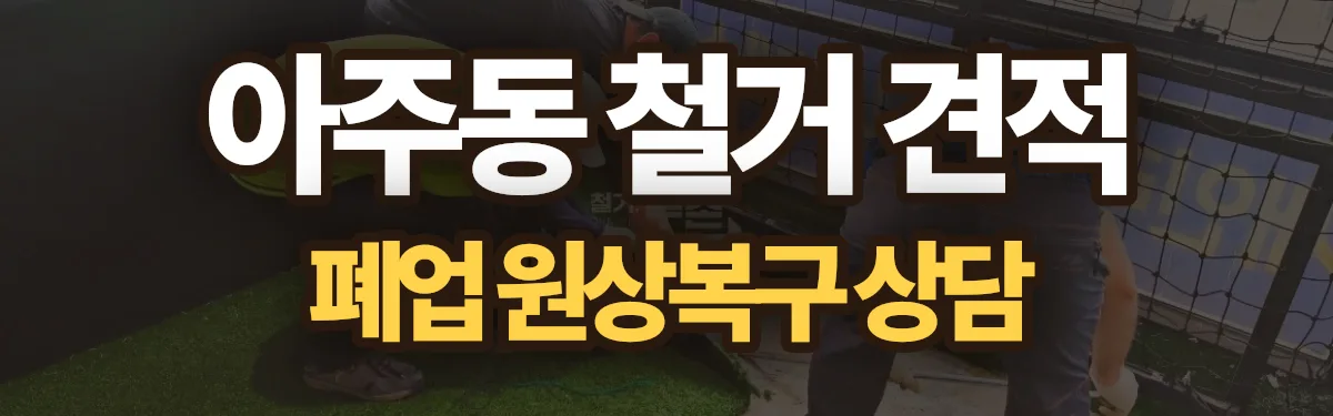 무촌철거 시공 현장