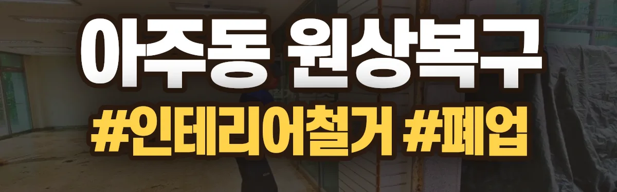 무촌철거 원상복구 현장