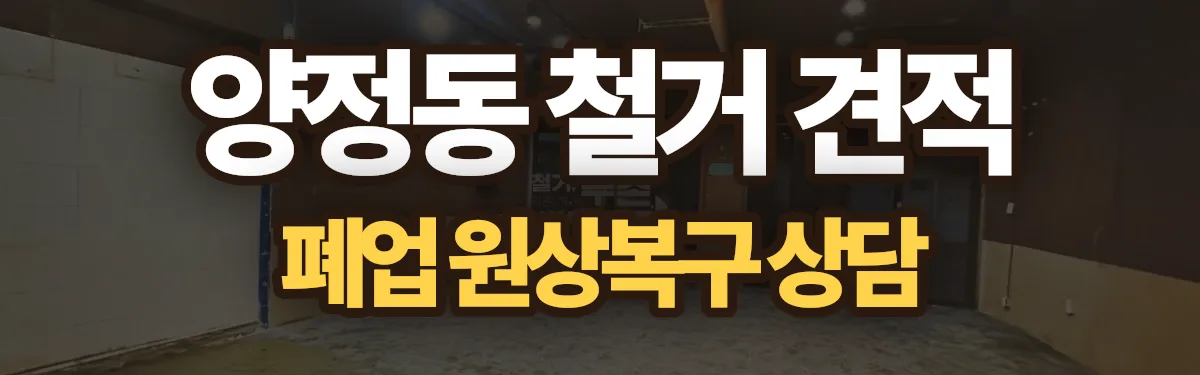 무촌철거 시공 현장