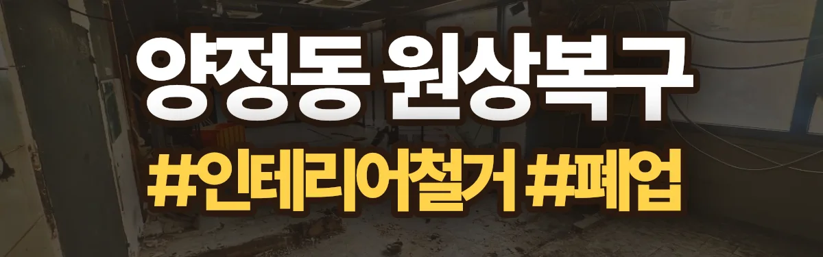 무촌철거 원상복구 현장