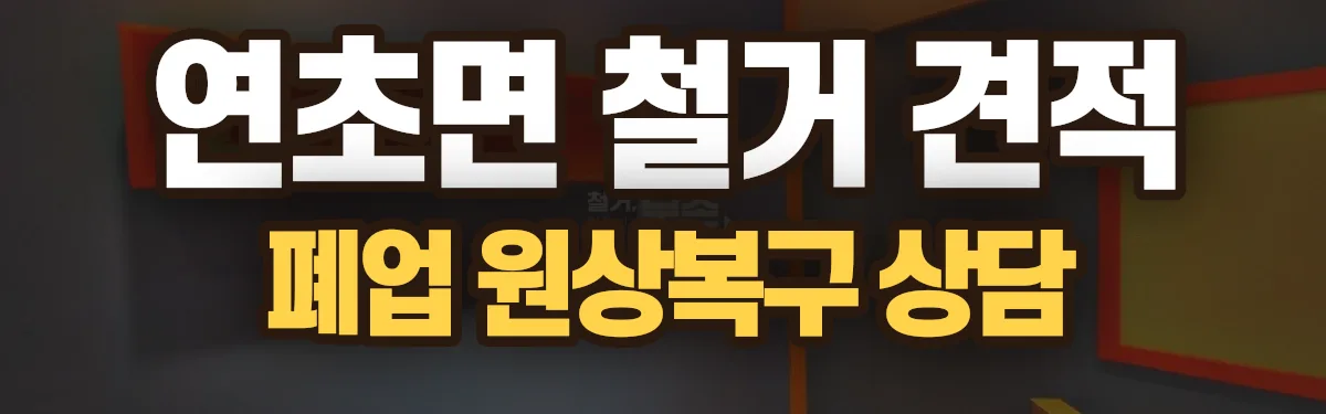 무촌철거 시공 현장