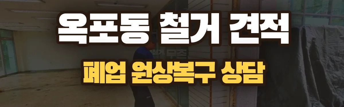 무촌철거 시공 현장