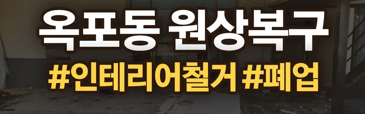무촌철거 원상복구 현장