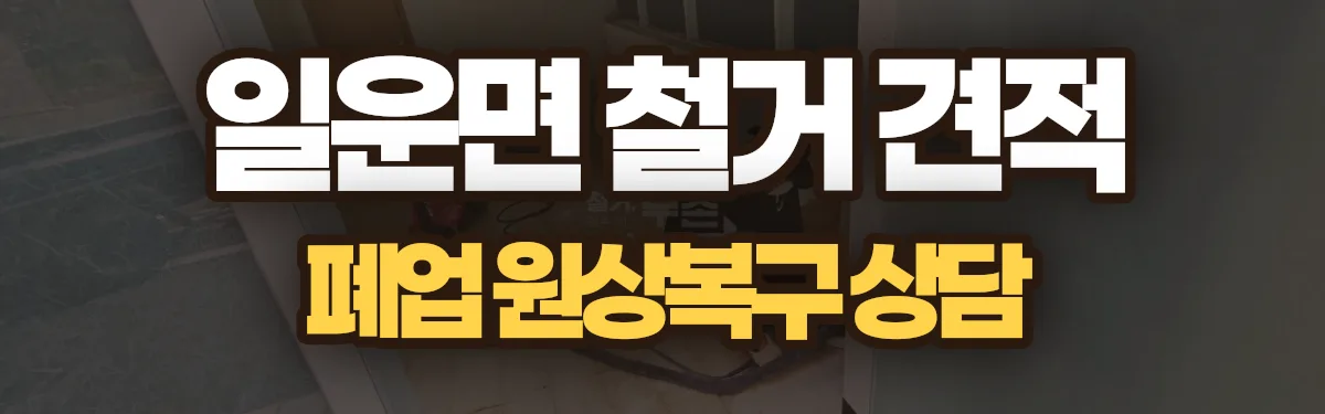 무촌철거 시공 현장