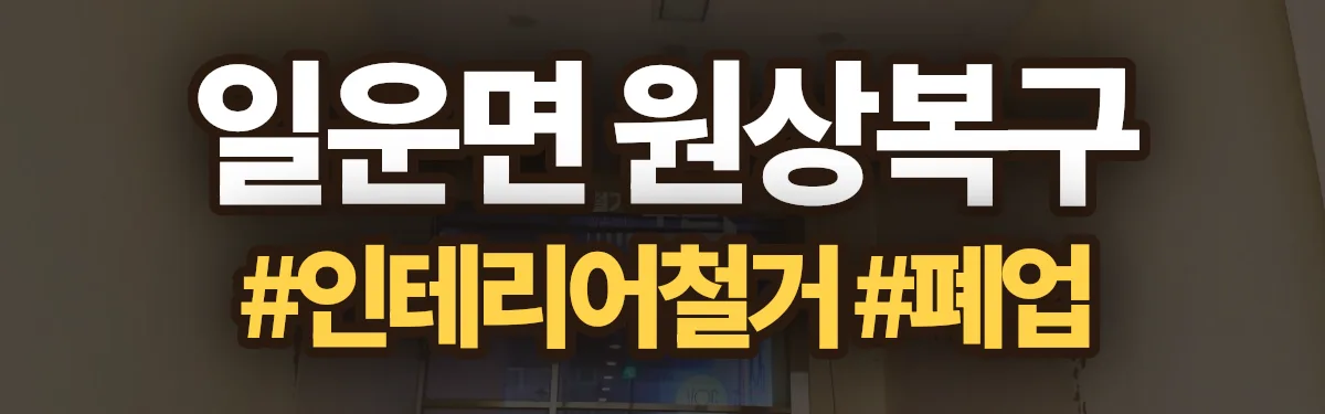 무촌철거 원상복구 현장