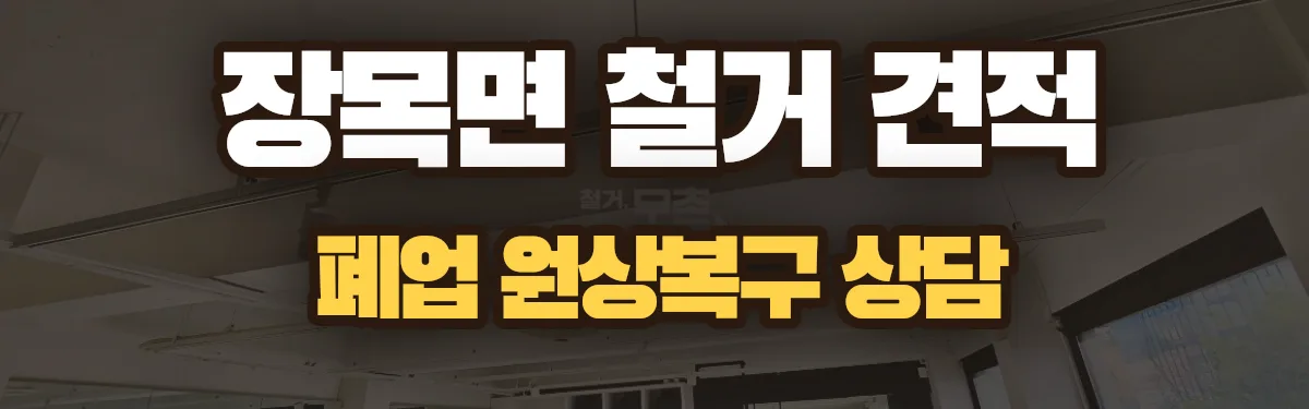 무촌철거 시공 현장