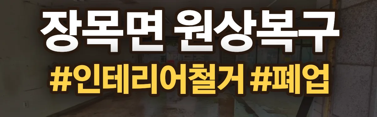 무촌철거 원상복구 현장