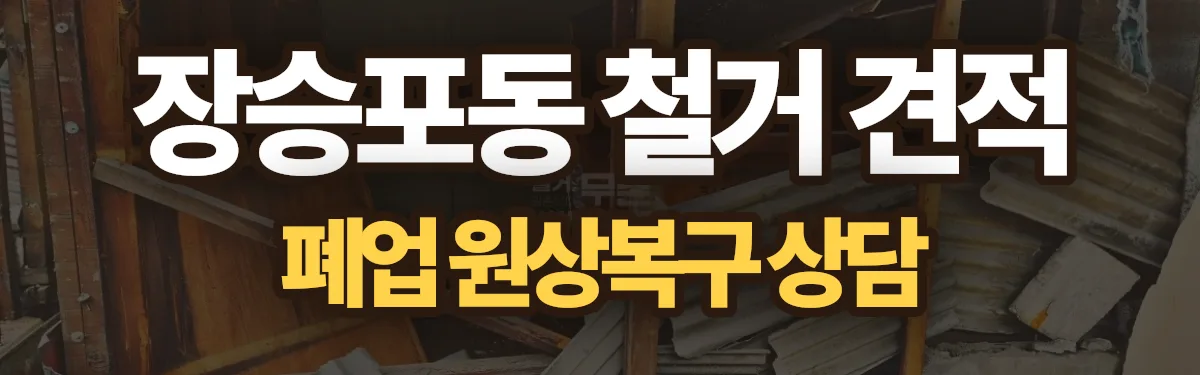 무촌철거 시공 현장