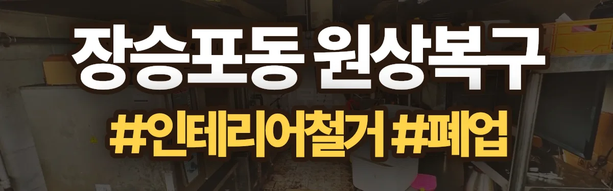 무촌철거 원상복구 현장