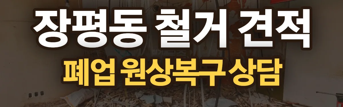 무촌철거 시공 현장
