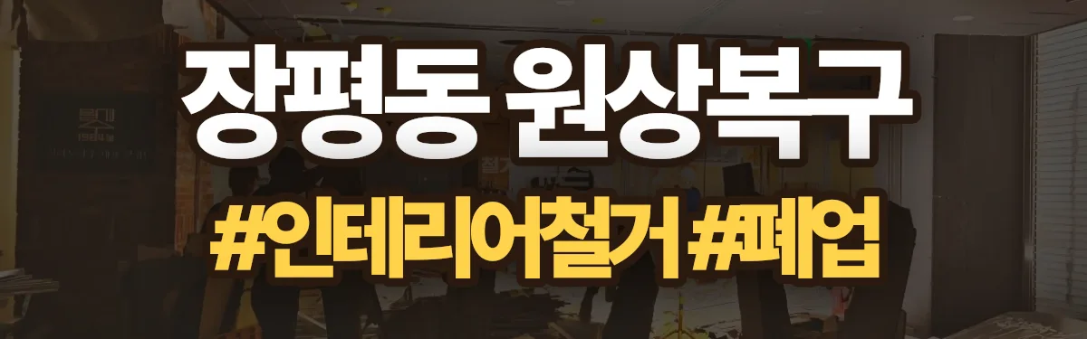무촌철거 원상복구 현장