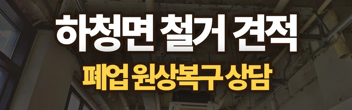 무촌철거 시공 현장