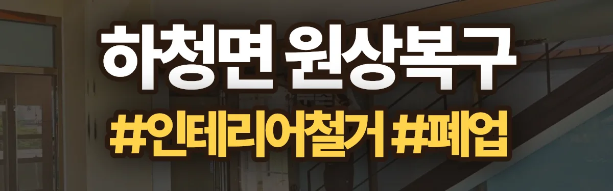무촌철거 원상복구 현장