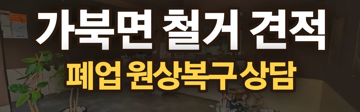 무촌철거 시공 현장