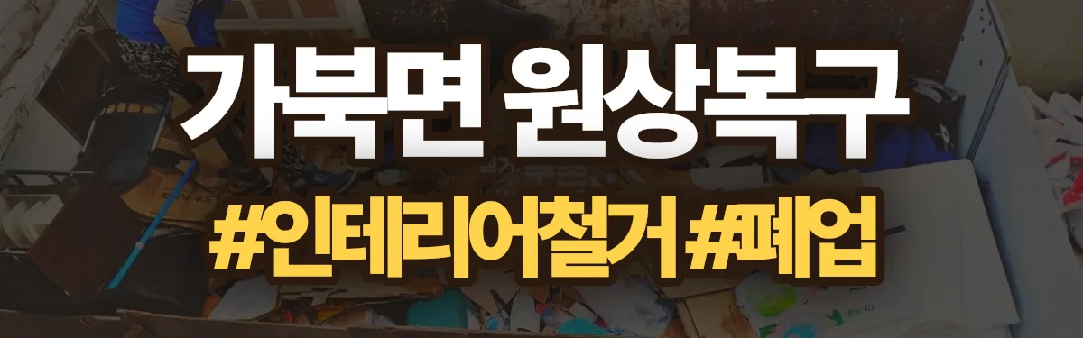 무촌철거 원상복구 현장