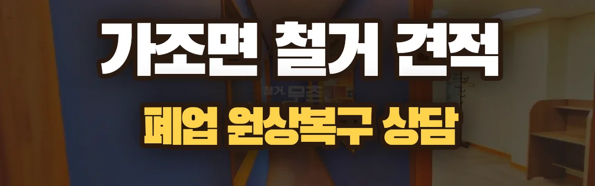 무촌철거 시공 현장
