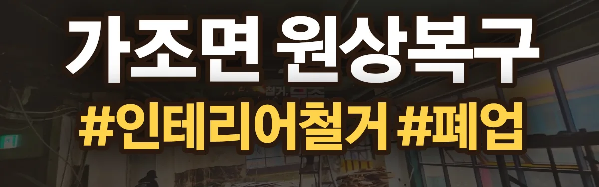 무촌철거 원상복구 현장