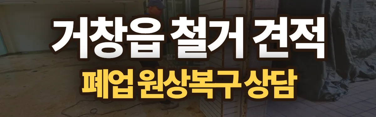 무촌철거 시공 현장
