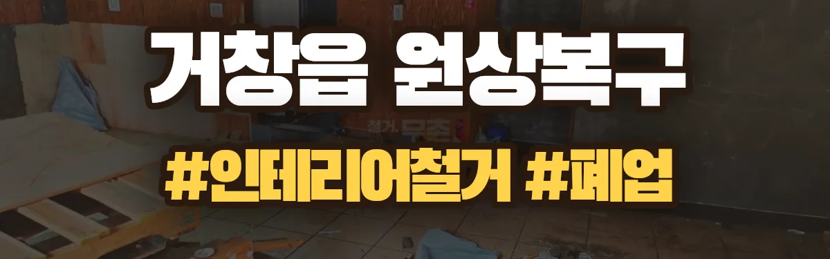 무촌철거 원상복구 현장