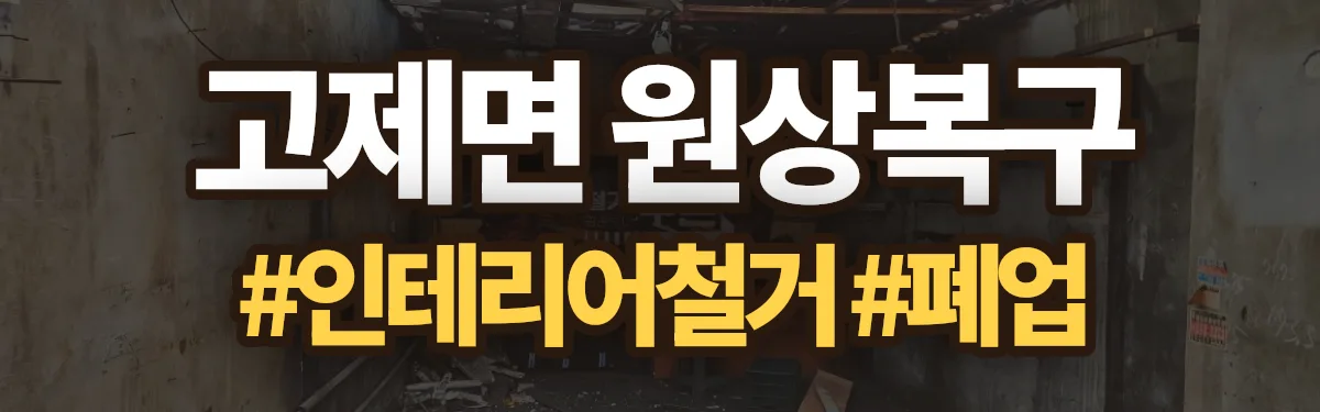 무촌철거 원상복구 현장
