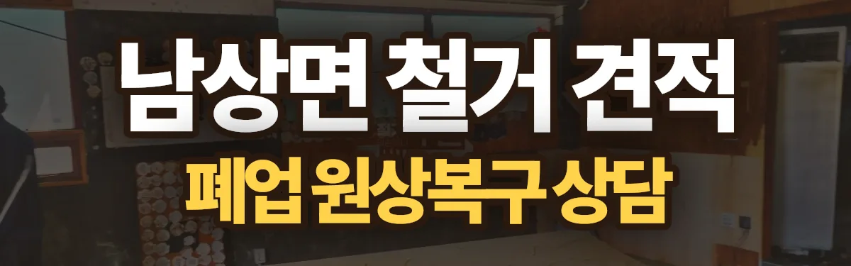 무촌철거 시공 현장