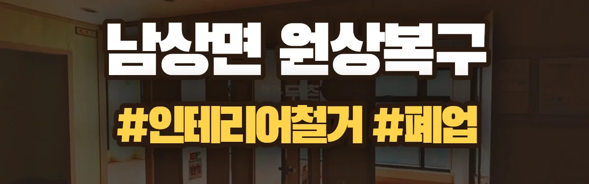 무촌철거 원상복구 현장