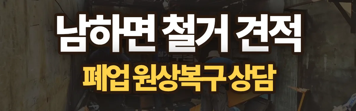 무촌철거 시공 현장