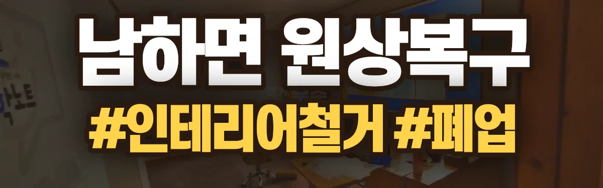 무촌철거 원상복구 현장