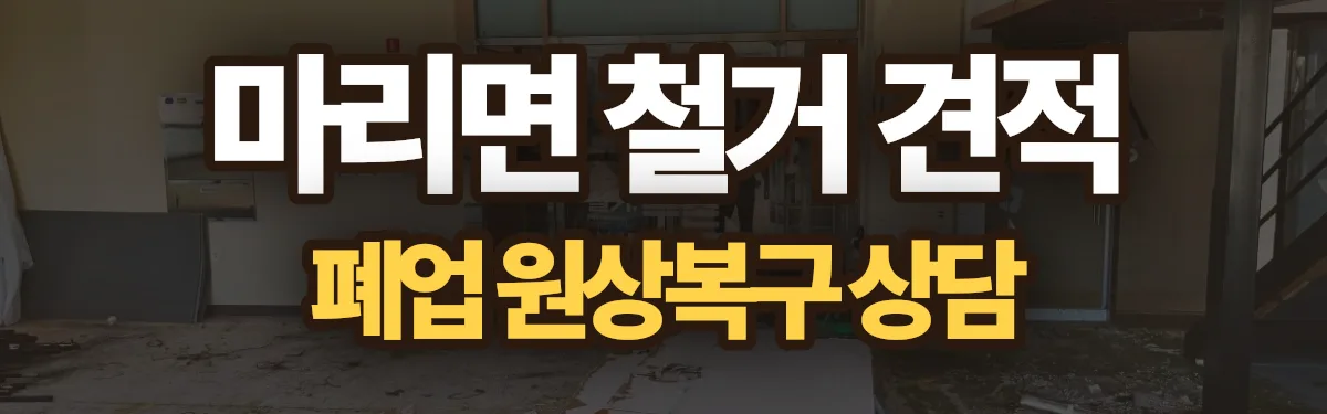 무촌철거 시공 현장
