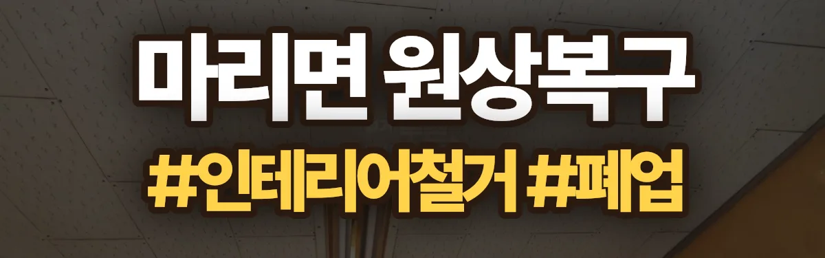 무촌철거 원상복구 현장