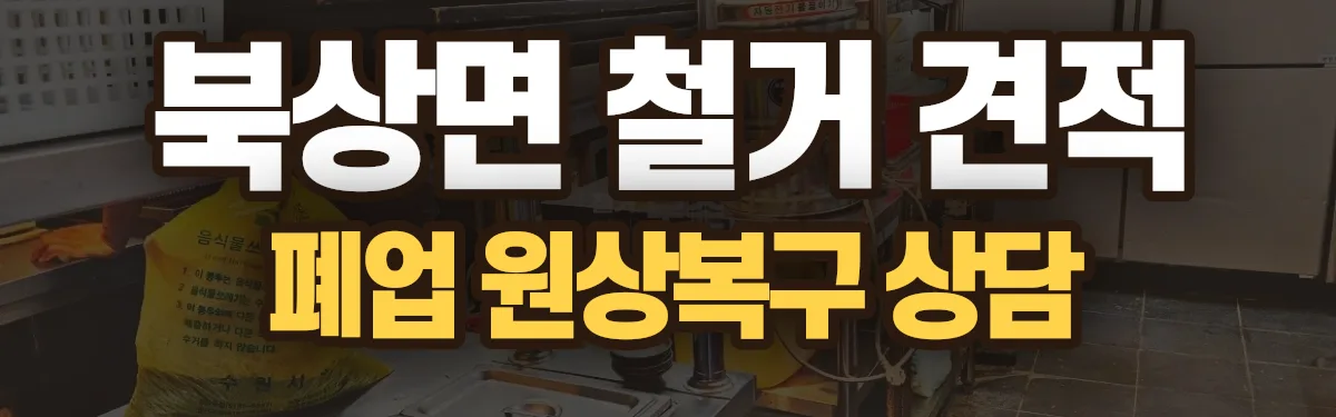 무촌철거 시공 현장