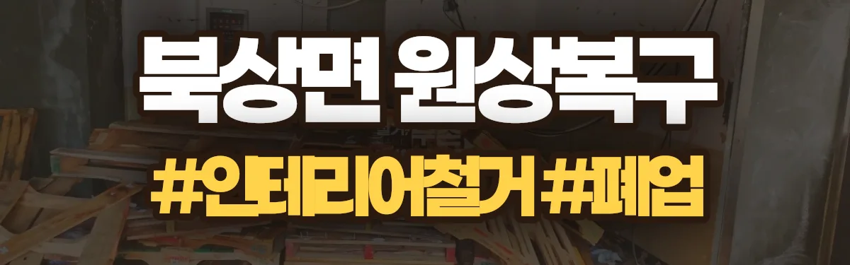무촌철거 원상복구 현장