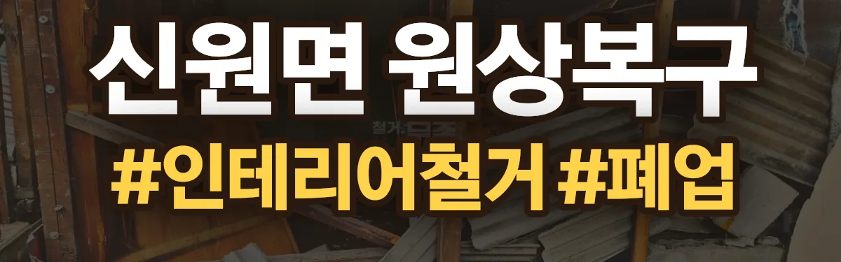 무촌철거 원상복구 현장