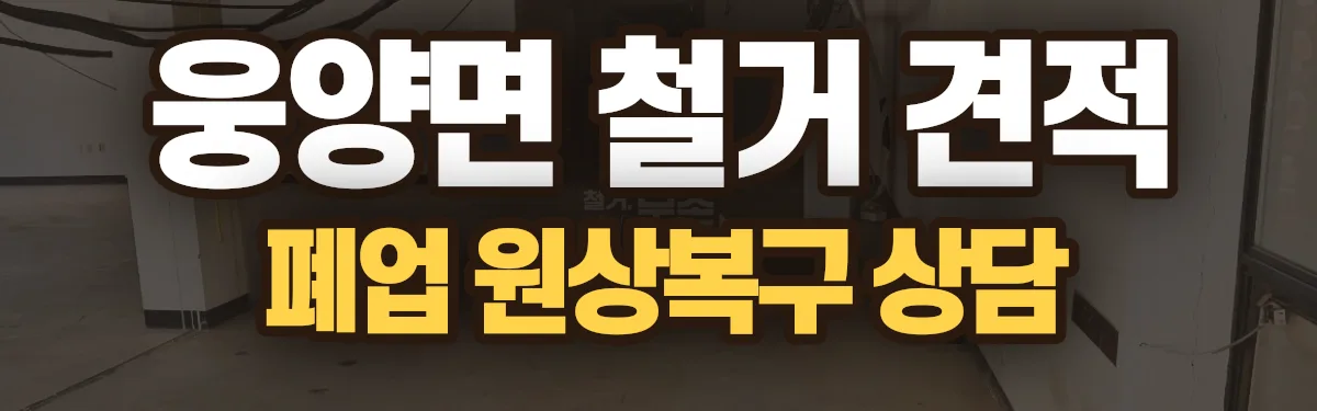 무촌철거 시공 현장