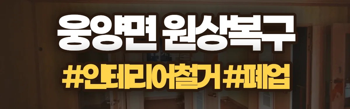 무촌철거 원상복구 현장