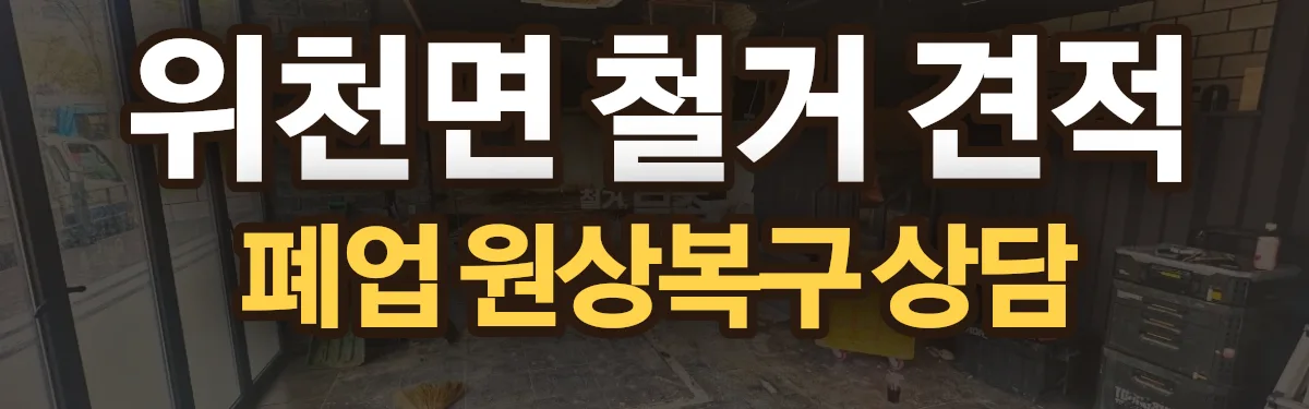 무촌철거 시공 현장