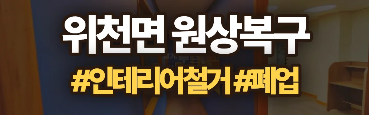 무촌철거 원상복구 현장