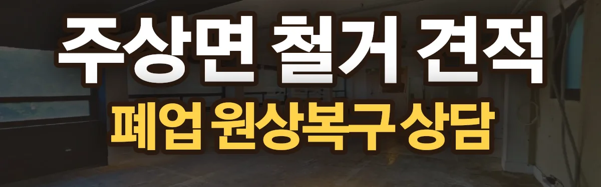 무촌철거 시공 현장