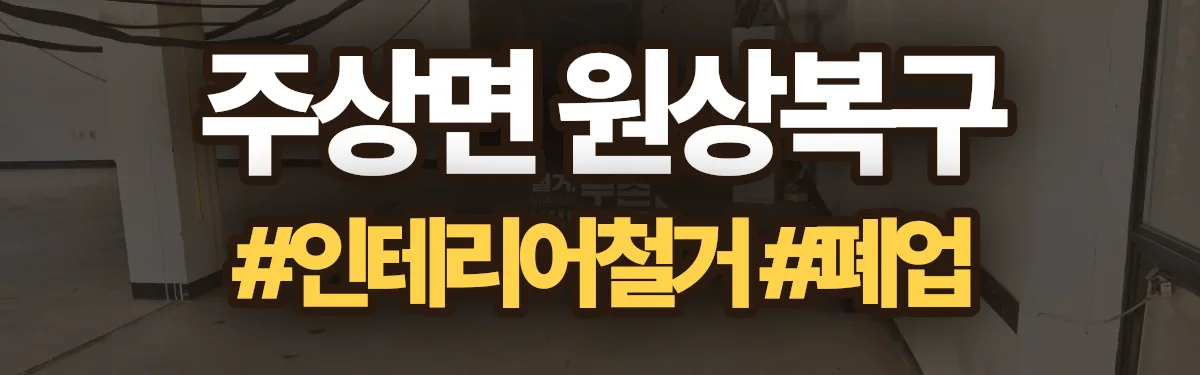 무촌철거 원상복구 현장
