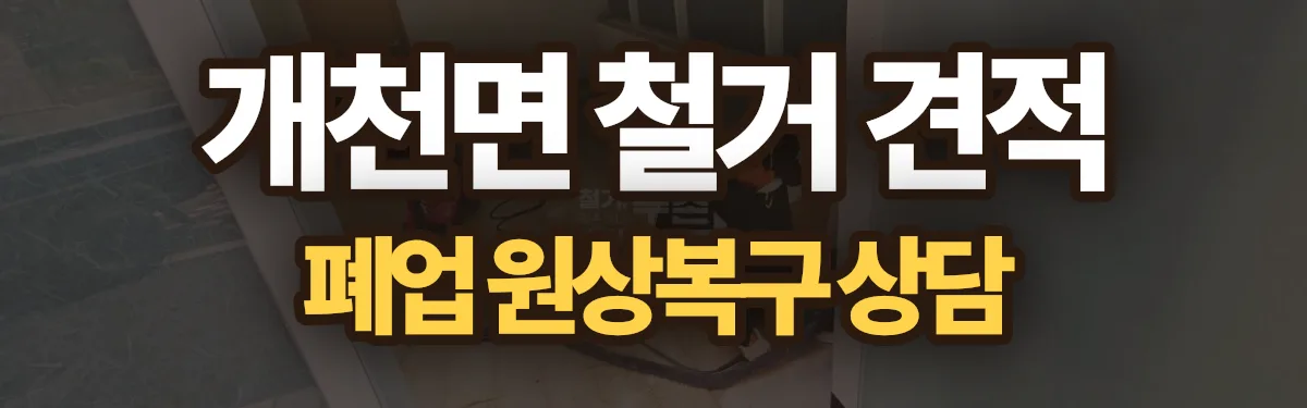 무촌철거 시공 현장