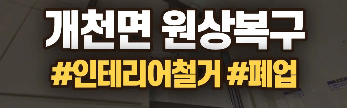 무촌철거 원상복구 현장