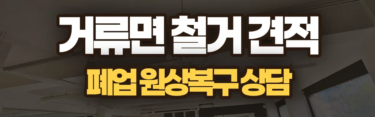 무촌철거 시공 현장