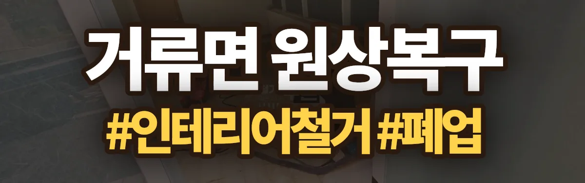 무촌철거 원상복구 현장