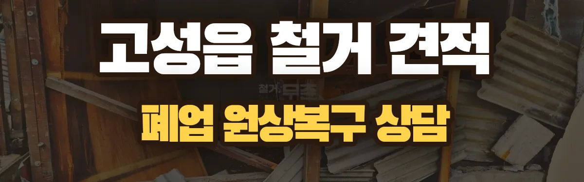 무촌철거 시공 현장