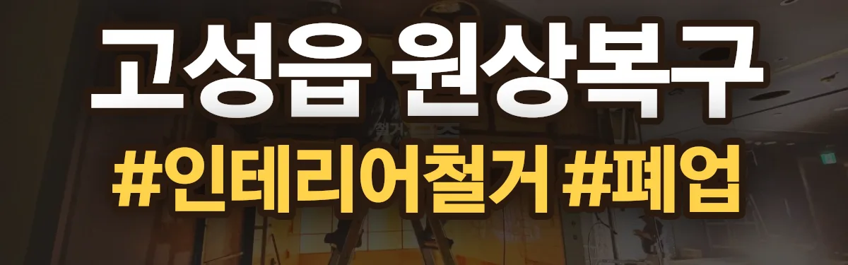 무촌철거 원상복구 현장